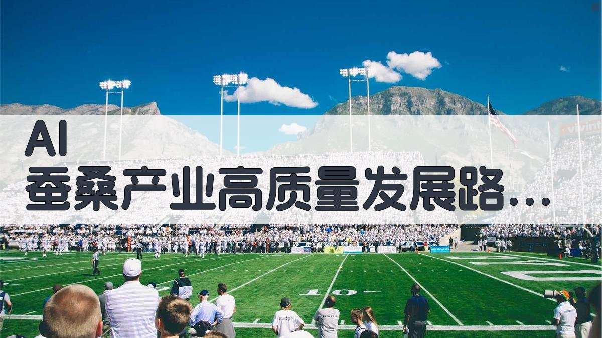 AI 蚕桑产业高质量发展路径研究助手